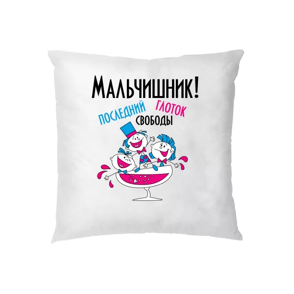 Подушка Последний глоток свободы(мальчишник)