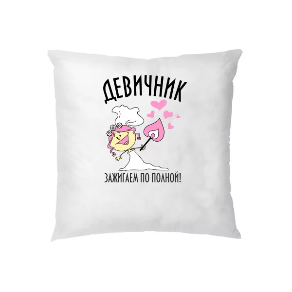 Подушка Зажигаем по полной
