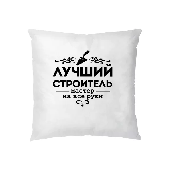 Подушка Лучший строитель
