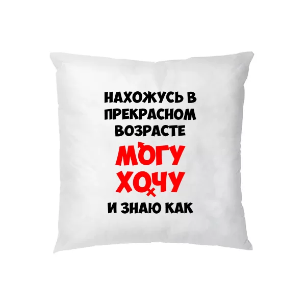 Подушка Нахожусь в прекрасном Возрасте