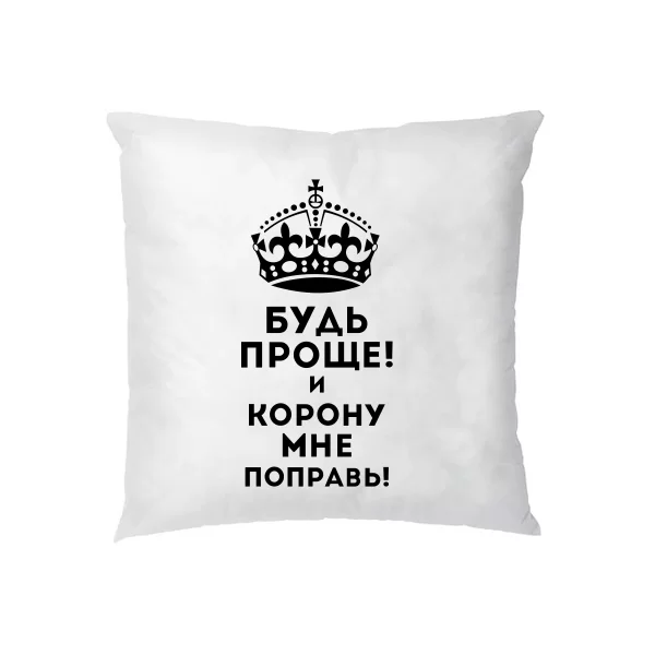 Подушка Будь проще