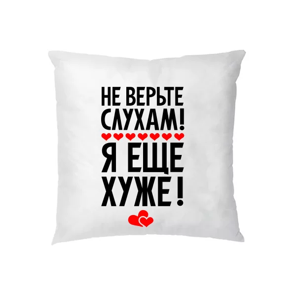 Подушка Не верьте слухам