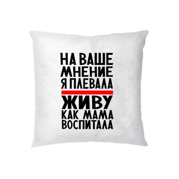 Подушка Живу как Мама воспитала