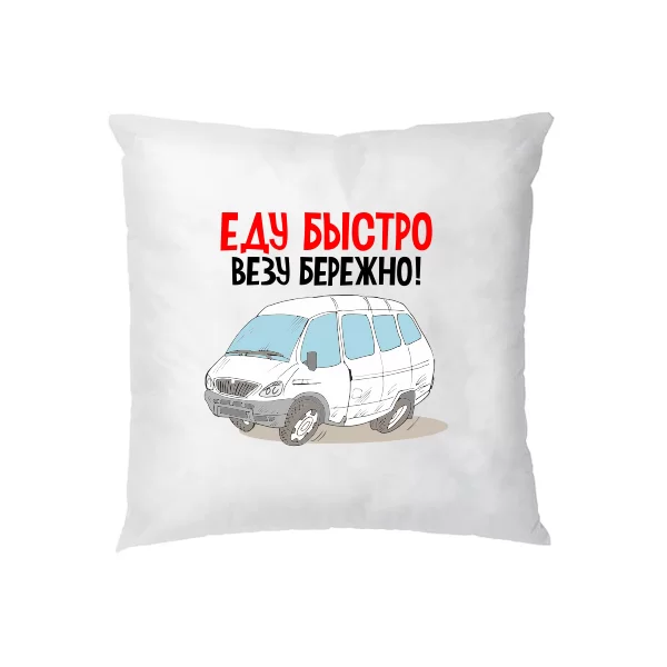 Подушка Еду быстро Везу бережно