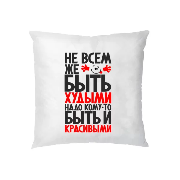 Подушка Не всем быть Худыми