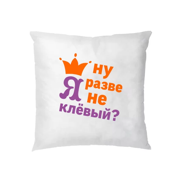 Подушка Хіба Я не Кльовий