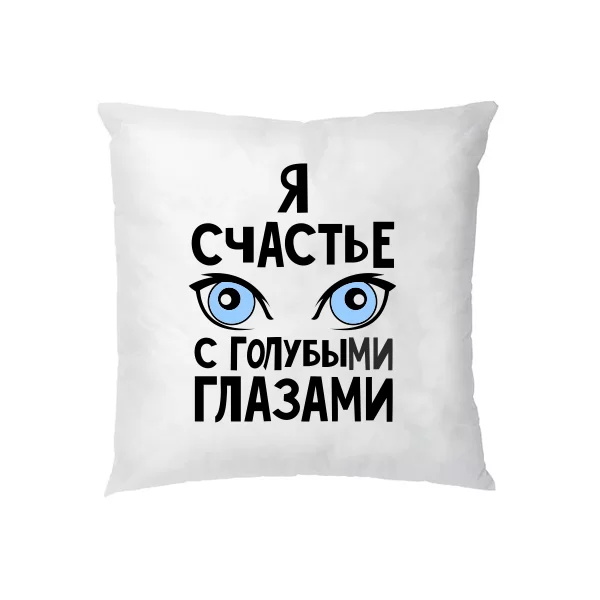 Подушка Я счастье с голубыми глазами