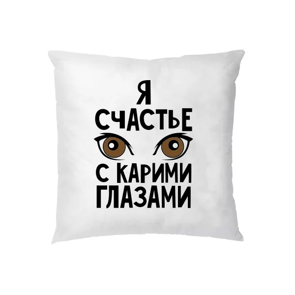 Подушка Я счастье с карими глазами