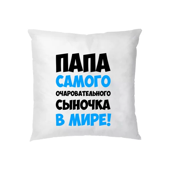 Подушка Папа очаровательного Сыночка