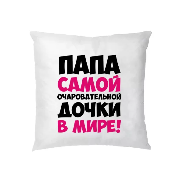Подушка Папа очаровательной Дочки