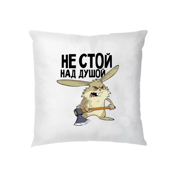Подушка Не стой над душой