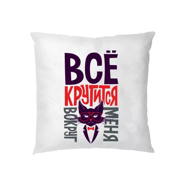 Подушка Все крутится вокруг меня
