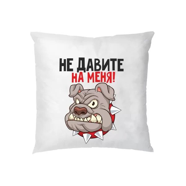 Подушка Не давите на меня