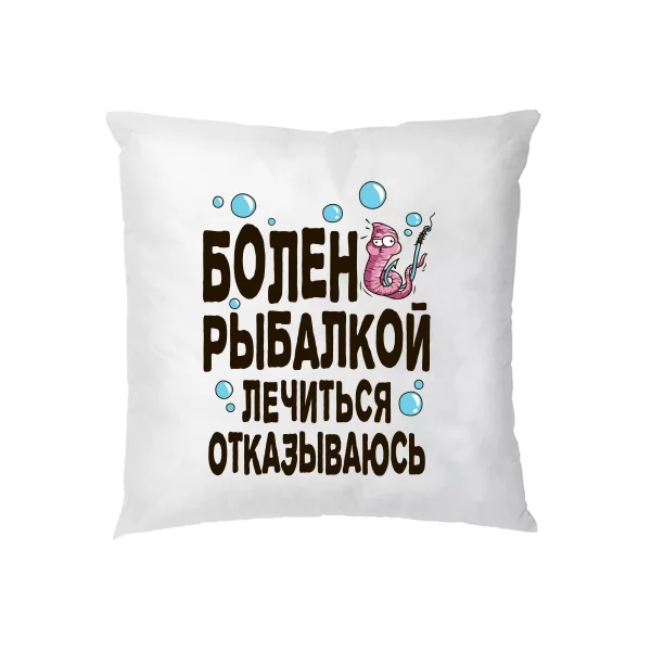 Подушка Болен рыбалкой лечиться отказываюсь