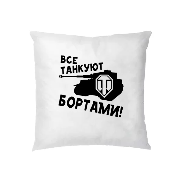 Подушка Все танкуют бортами