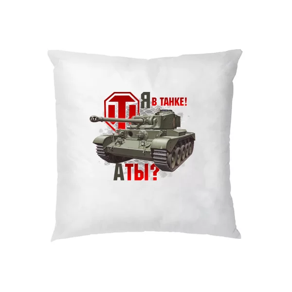 Подушка Я в танке