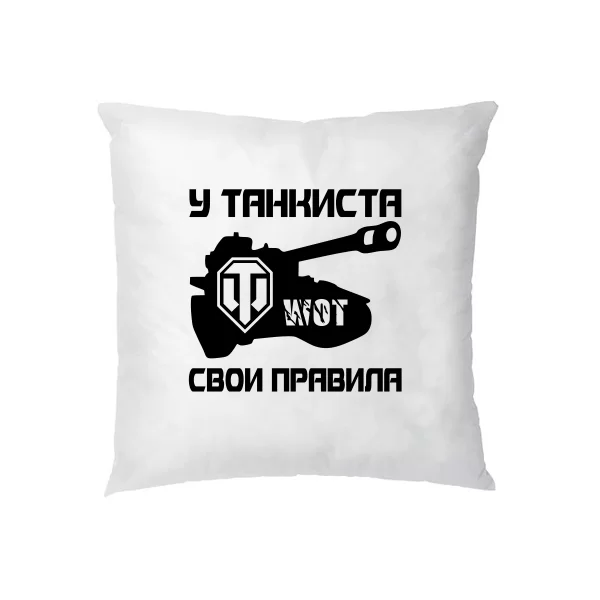Подушка У танкиста свои правила