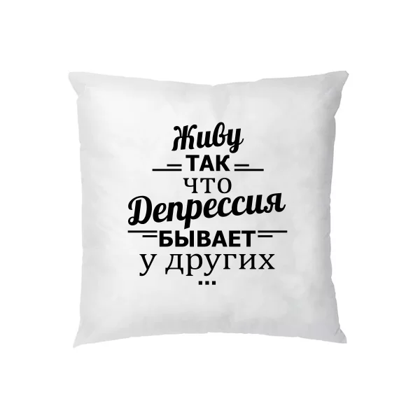 Подушка Депрессия у других 2195