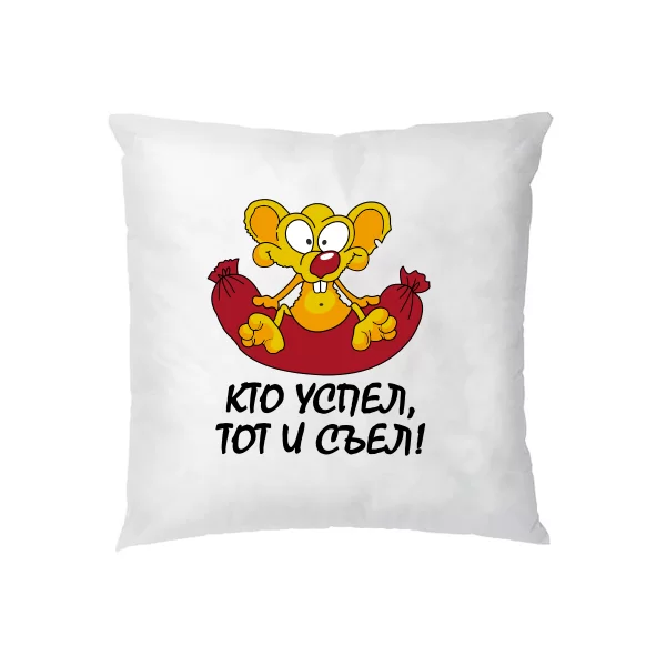 Подушка Хто встиг, Той і з`їв