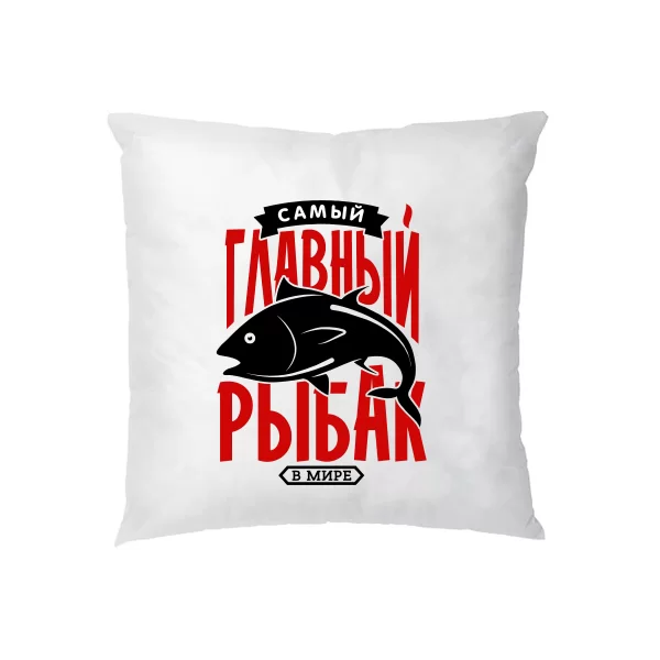 Подушка Самый Главный Рыбак