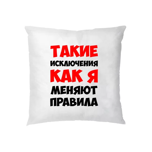 Подушка Такі як Я змінюють правила