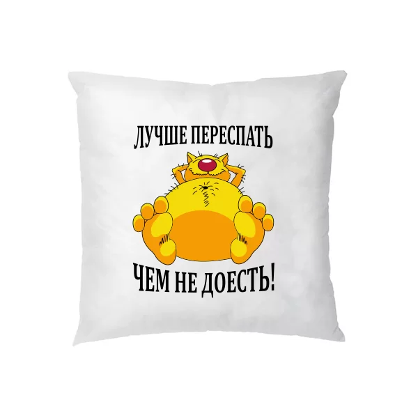 Подушка Лучше переспать чем недоесть