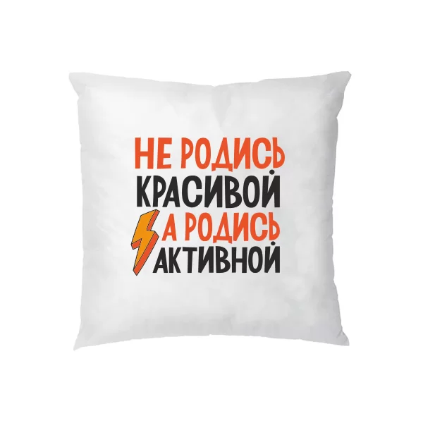 Подушка Не родись красивою Родись активної 2206