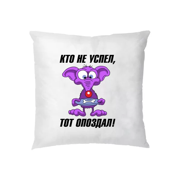 Подушка Кто не успел тот опоздал