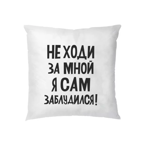 Подушка Не ходи за мною