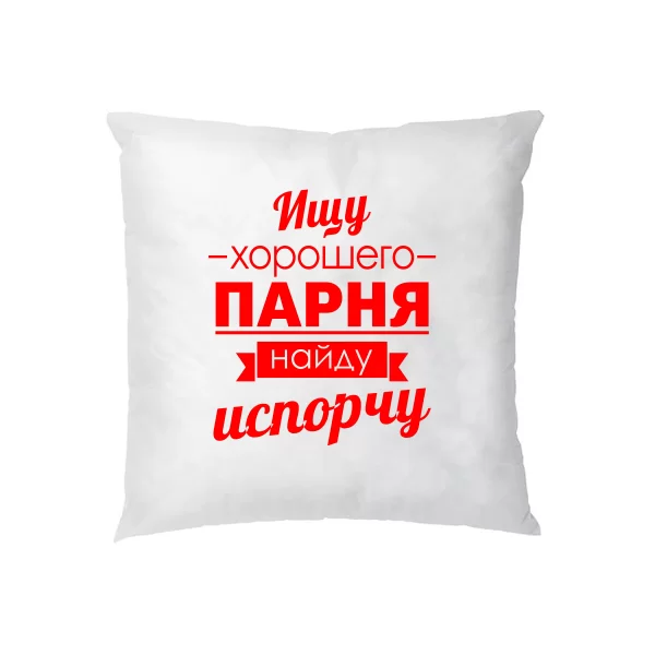 Подушка Ищу хорошего парня