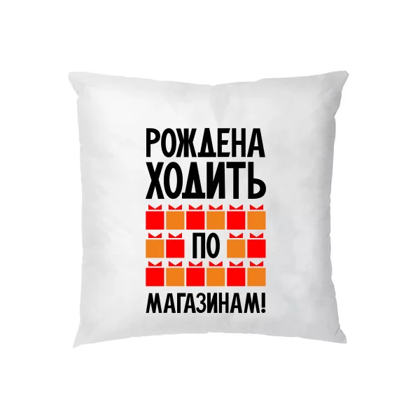 Подушка Рождена ходить по магазинам