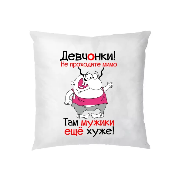 Подушка Девчонки не проходите мимо 2219