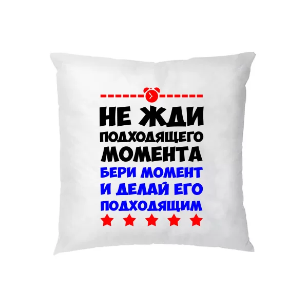 Подушка Не чекай моменту