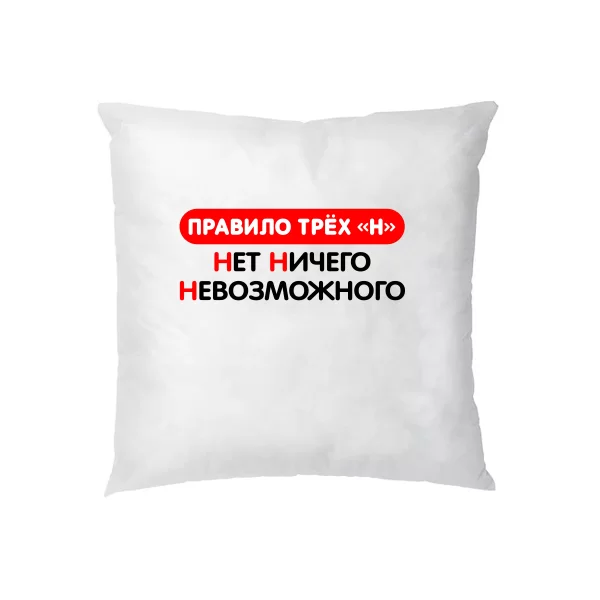 Подушка Нет ничего невозможного 2222