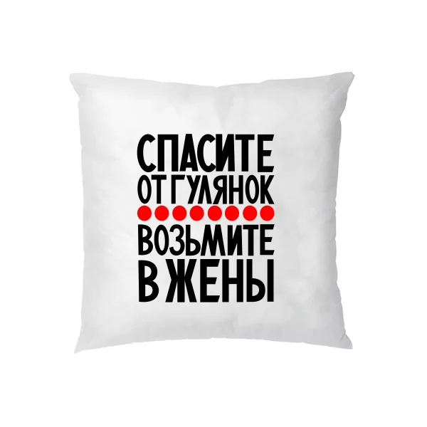 Подушка Возьмите в жены