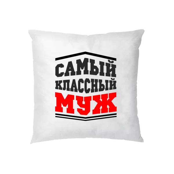 Подушка Самый классный Муж