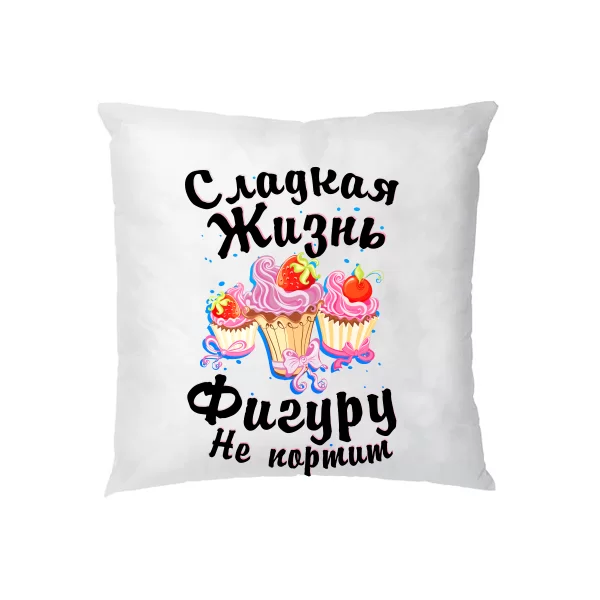 Подушка Сладкая Жизнь Фигуру не испортит