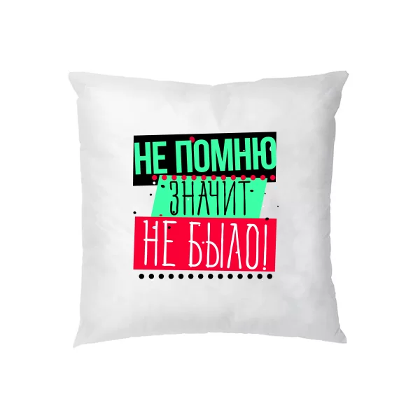 Подушка Не помню значит Не Было