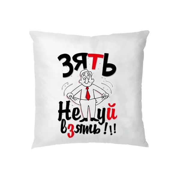 Подушка Зять