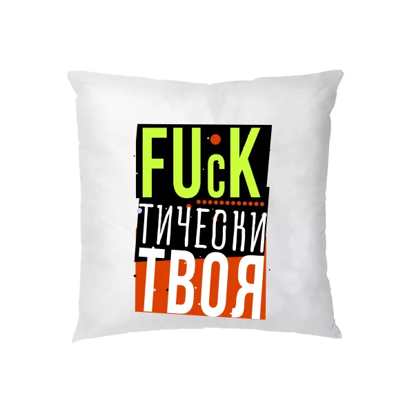 Подушка Фактически Твоя