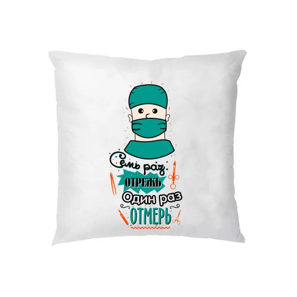 Подушка Семь раз отрежь Один отмерь