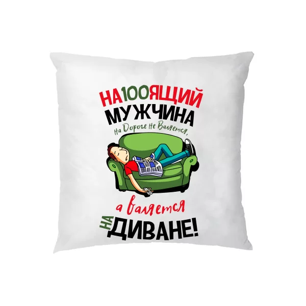 Подушка Настоящий Мужчина