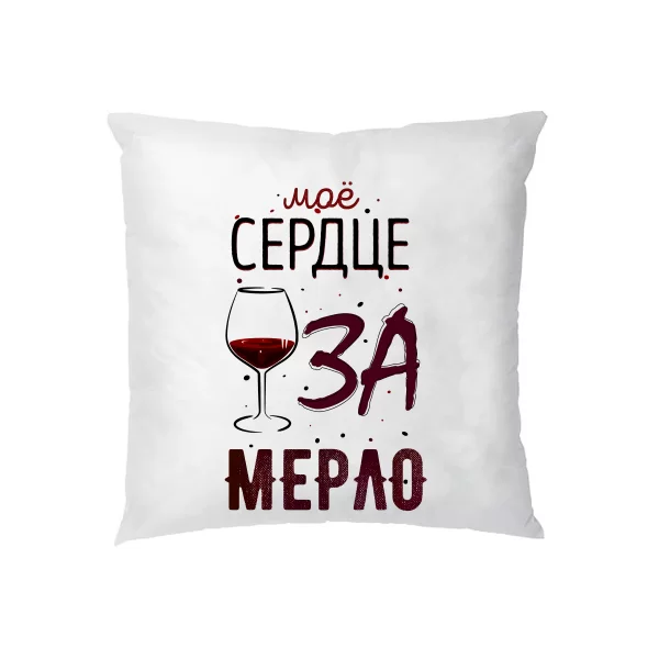 Подушка Мое Сердце за Мерло