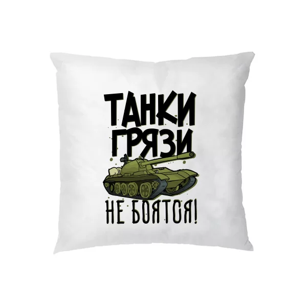 Подушка Танки Грязи Не Боятся
