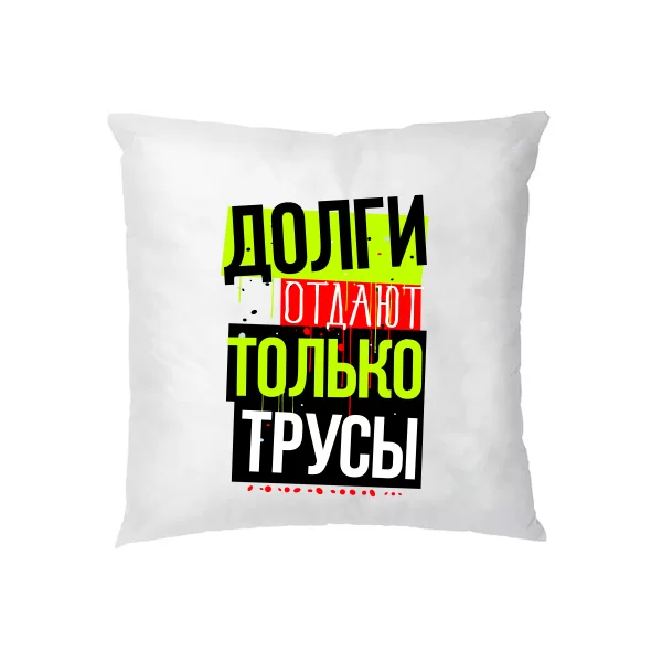 Подушка Долги отдают трусы