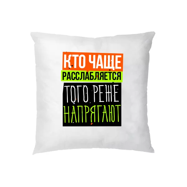Подушка Кто чаще Расслабляется