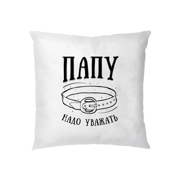 Подушка Папу надо Уважать
