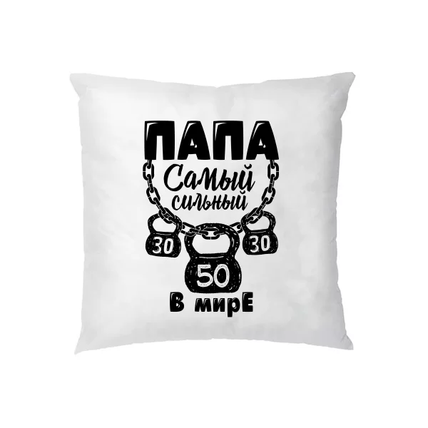 Подушка Папа Самый Сильный