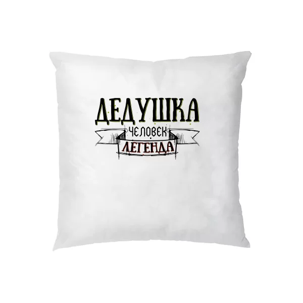 Подушка Дедушка легенда