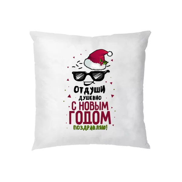 Подушка Від душі з Новим роком 17137